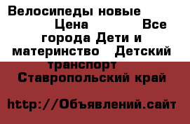 Велосипеды новые Lambordgini  › Цена ­ 1 000 - Все города Дети и материнство » Детский транспорт   . Ставропольский край